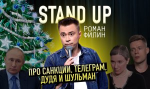 Stand up про санкции, Телеграм, Арестовиче, Дудя и Шульман | Стендап | Филин Роман