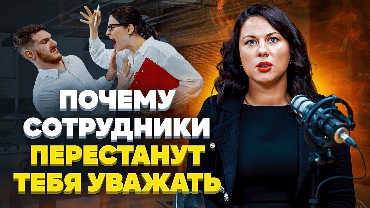 Почему сотрудники тебя ни во что не ставят? Привычки руководителя, которые снижают авторитет