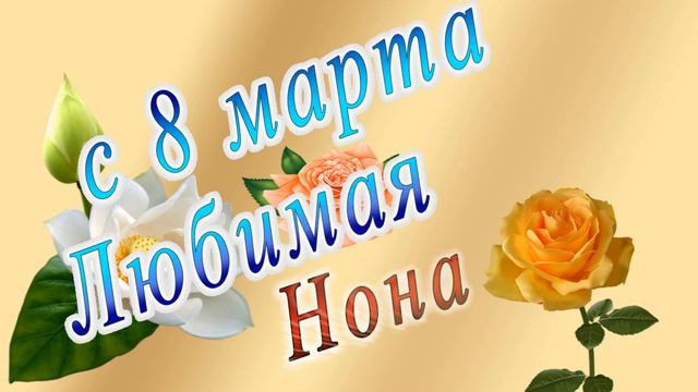 С 8 Марта Нона смотреть онлайн