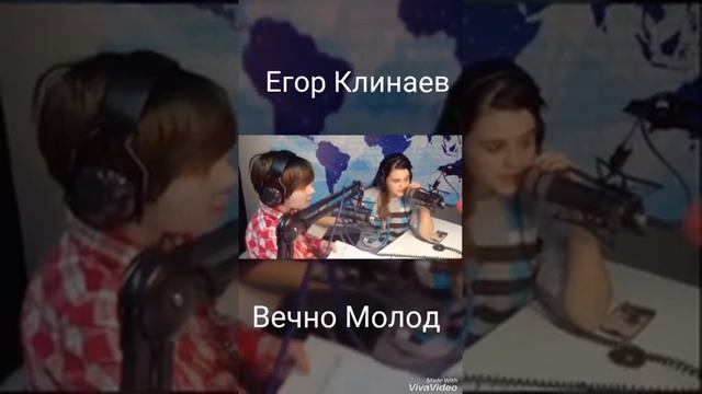 Егор Клинаев #вечномолод смотреть онлайн