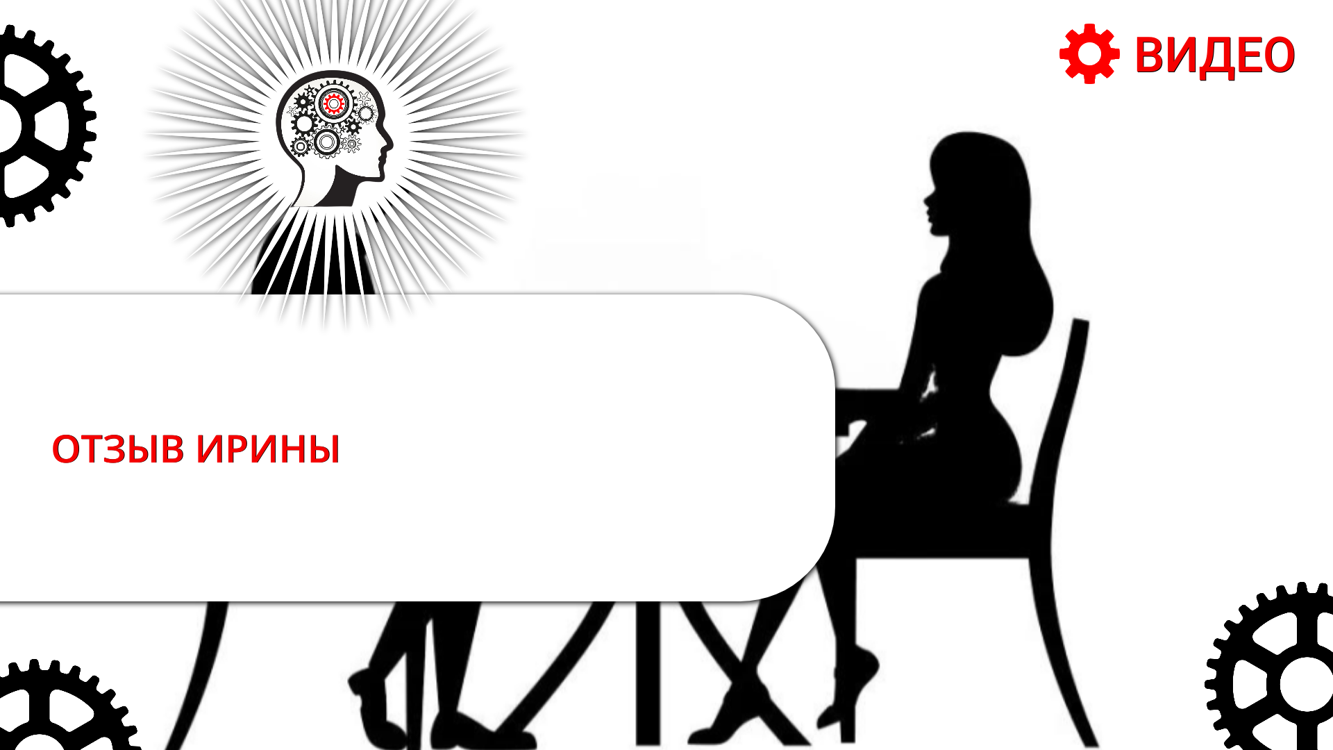 ОТЗЫВ ИРИНЫ О РАБОТЕ С ВИКТОРИЕЙ ТОЛСТОВОЙ