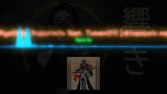 Песня Miyagi Эндшпиль Feat Tumaniyo Dance Up смотреть онлайн