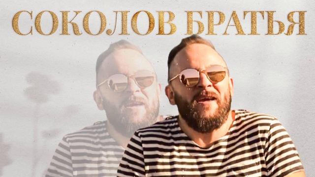 Лучшие Соколов Братья Музыка 2022 - красивый музыкальный альбом 2022 смотреть онлайн
