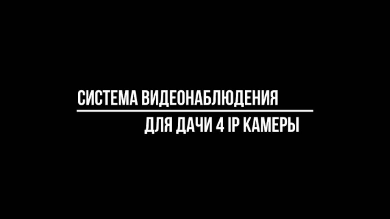 КОМПЛЕКТ видеонаблюдения ДЛЯ ДАЧИ 4 IP POE камеры: какой купить? Видеонаблюдение от Видео-МСК смотреть онлайн