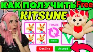 Китсунэ ЛЕГА в Adopt me Roblox | Что дадут за KITSUNE? Соглашаюсь на любой ТРЕЙД в Адопт ми РОБЛОКС