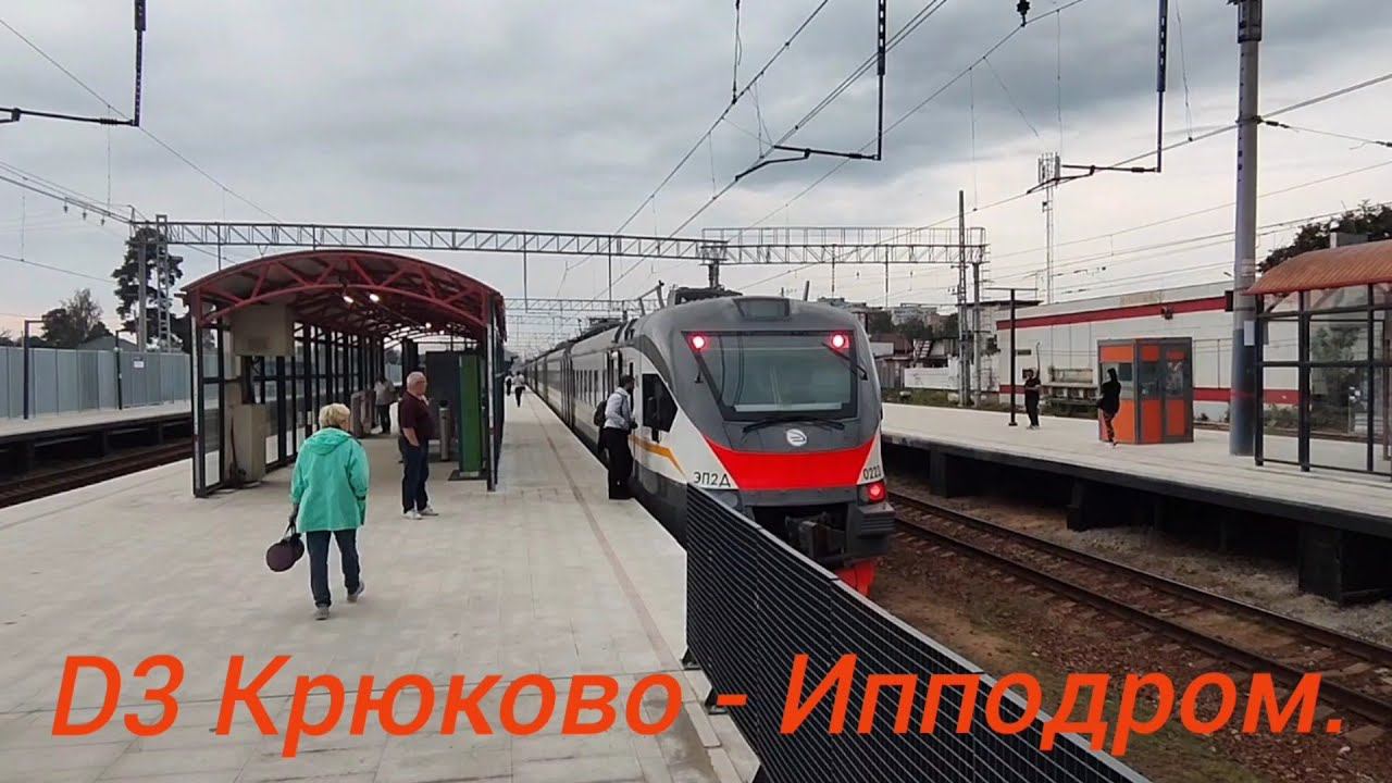 Ленинградско - Казанское направление МЦД-3. ЭП2Д-0223. Зеленоград-Крюково - Ипподром. смотреть онлайн