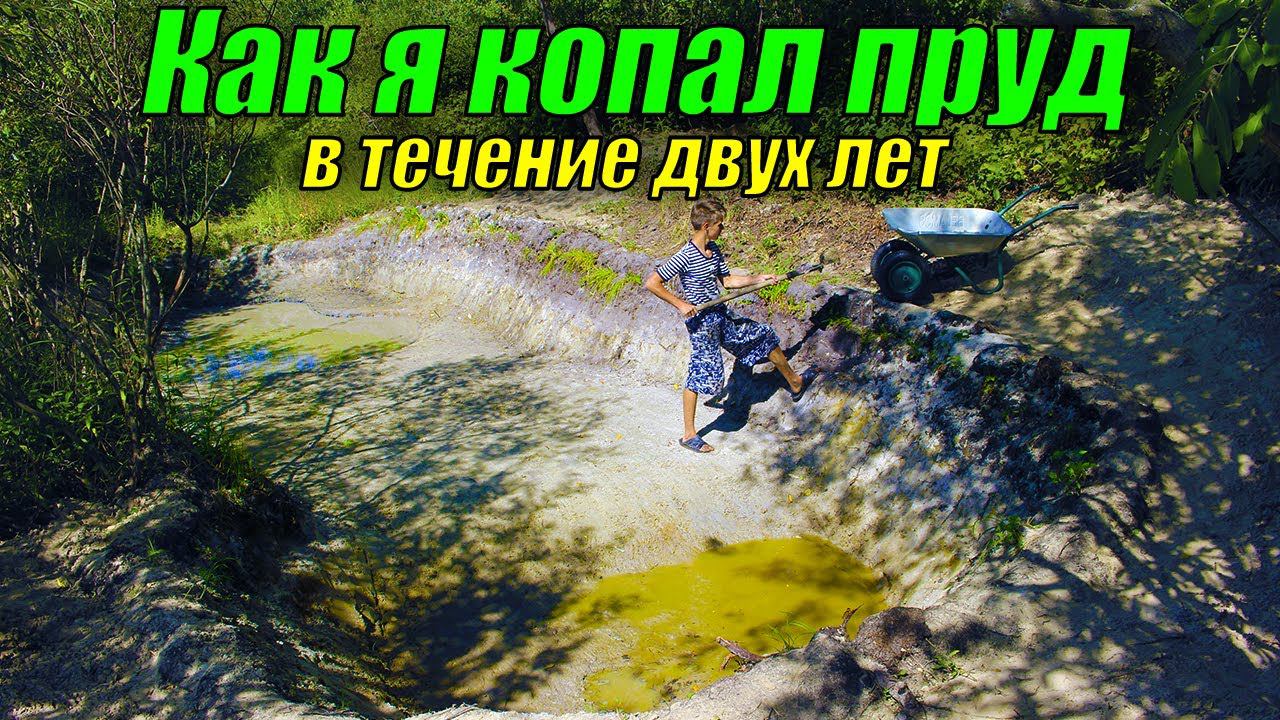 Как я копал пруд в течение двух лет! ИСТОРИЯ моего ПРУДА В ДЕРЕВНЕ! смотреть онлайн