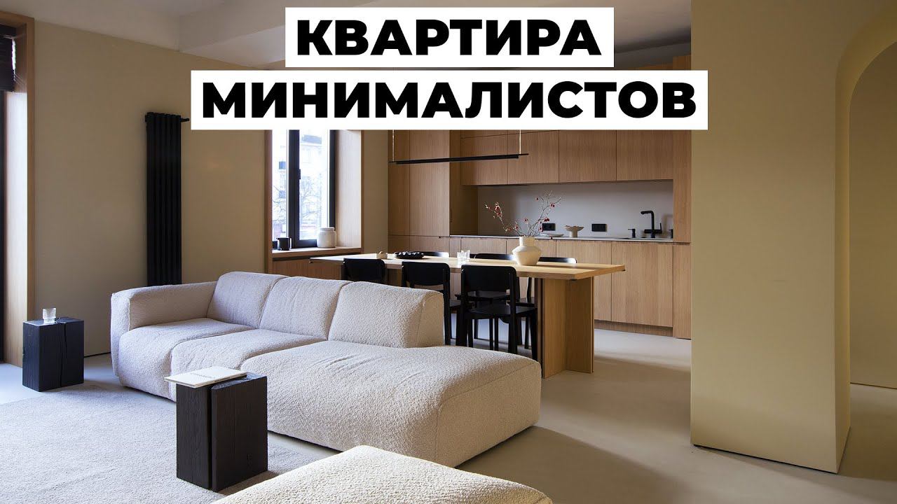Обзор интерьера в стиле минимализм с продуманными решениями и уникальной атмосферой | 90 м2 смотреть онлайн