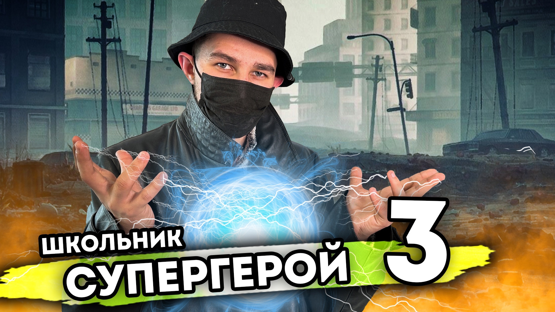 ШКОЛЬНИК СУПЕРГЕРОЙ. От первого лица. Серия 3 смотреть онлайн