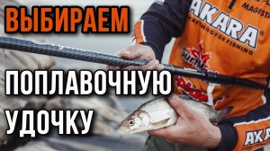 Выбор поплавочной удочки.