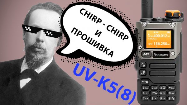 Рация Quansheng uv-k5 - прошивка и chirp
