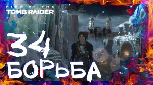 Rise of the Tomb Raider ➤ Путь бессмертных испытание Враг моего врага #34 ► Сложность выживание