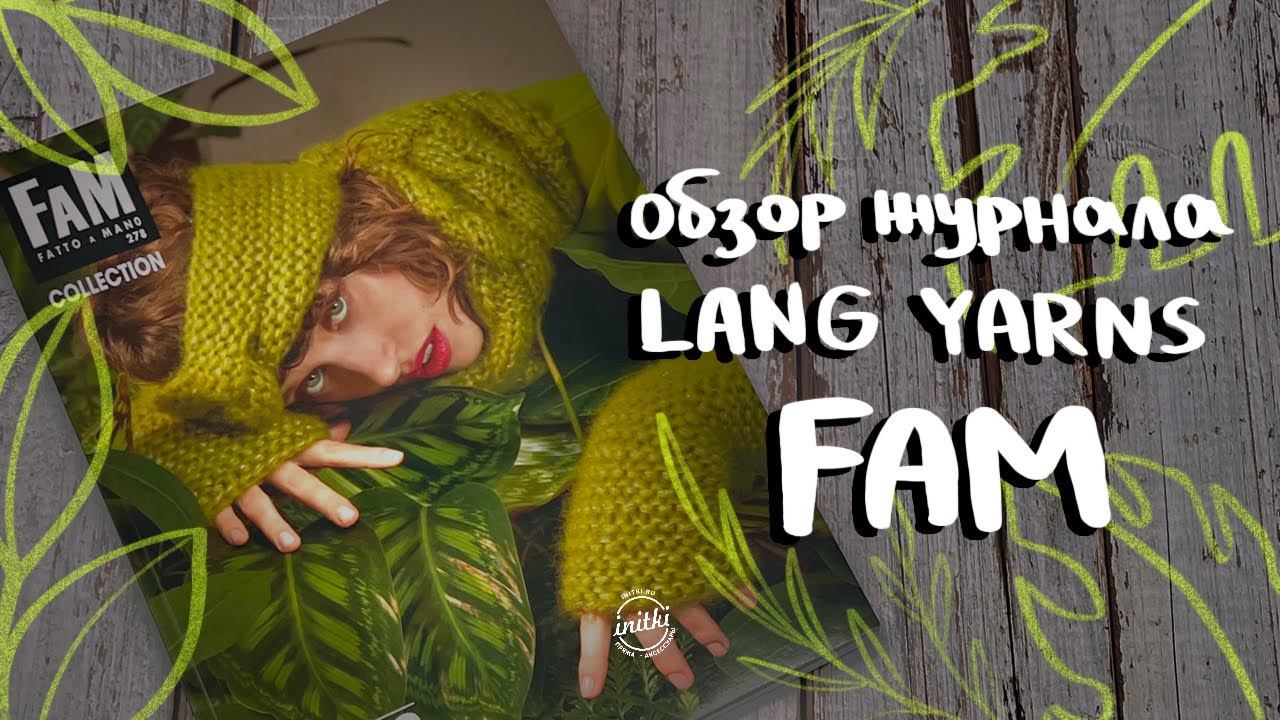 ТОПОВЫЕ ТРЕНДЫ МОДЫ НА ОСЕНЬ-ЗИМА 2023/24 - обзор журнала LANG YARNS FAM 278 смотреть онлайн