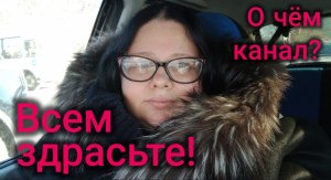 Всем здрасьте!))) О чём канал.