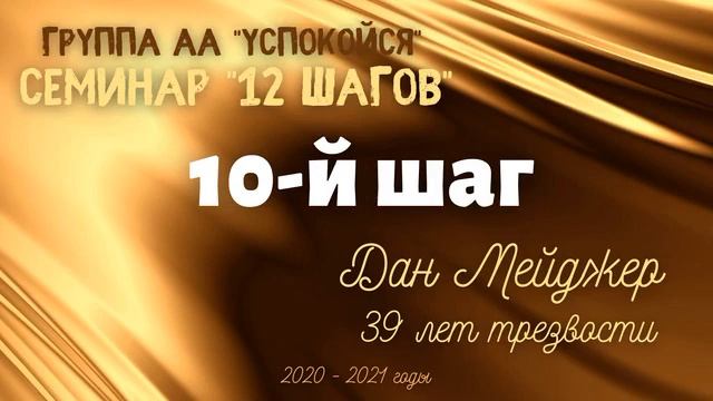 06. 10-й шаг. Дан М. 39 лет трезвости. Семинар "12 шагов". Группа АА "Успокойся" 2021 год смотреть онлайн