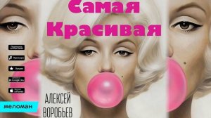 Алексей Воробьев   НОВЕЙШАЯ ПЕСНЯ