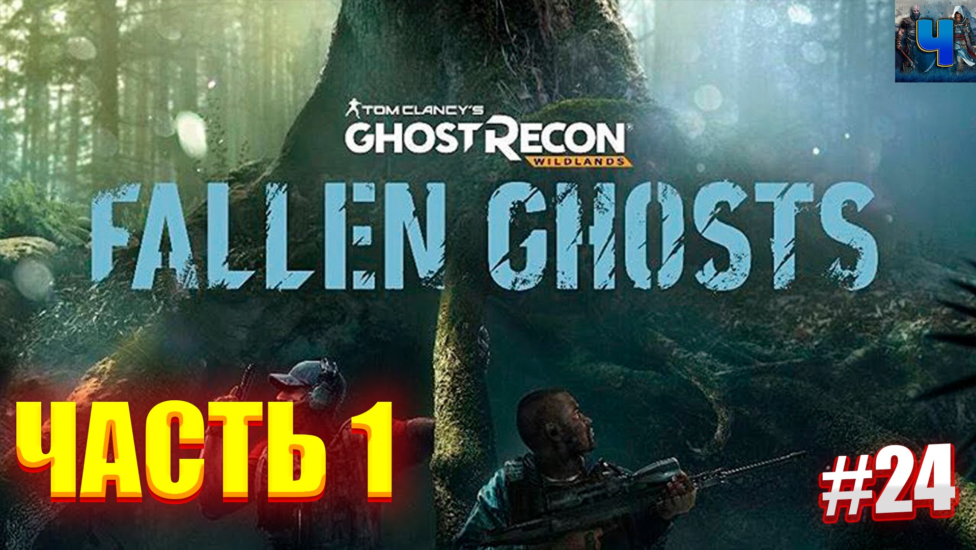 Tom Clancy's Ghost Recon Wildlands/Обзор/Полное прохождение#24/DLC Fallen Ghosts смотреть онлайн