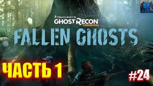Tom Clancy's Ghost Recon Wildlands/Обзор/Полное прохождение#24/DLC Fallen Ghosts 