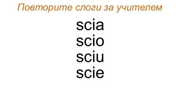 Scе,  Sci. Итальянский звук /ʃ/