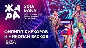 ФИЛИПП КИРКОРОВ & НИКОЛАЙ БАСКОВ - Ибица /// ЖАРА В БАКУ 2019