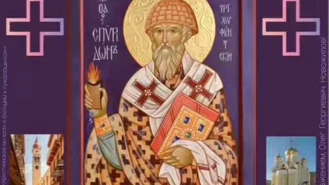 С ПРАЗДНИКОМ, Свт. Спиридона, еп. Тримифунтского, чудотворца (ок. 348). смотреть онлайн