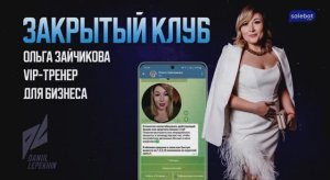 Закрытый клуб для эксперта в Telegram + Salebot
