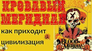 К.Маккарти «Кровавый меридиан»