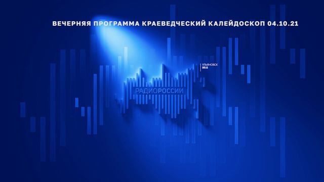 Краеведческий калейдоскоп 04.10.21 смотреть онлайн