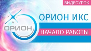 Орион Икс: Начало работы