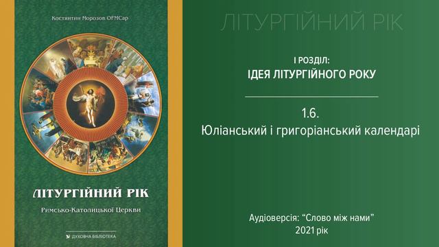 1.6. Юліанський і григоріанський календарі смотреть онлайн