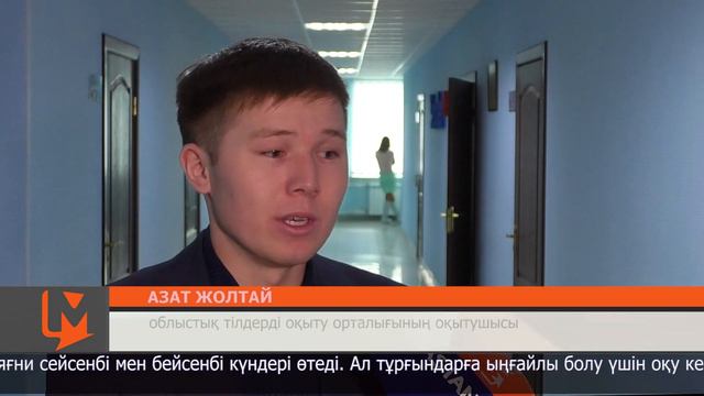 Қазақ тілінен оқыту курсы өтіп жатыр смотреть онлайн