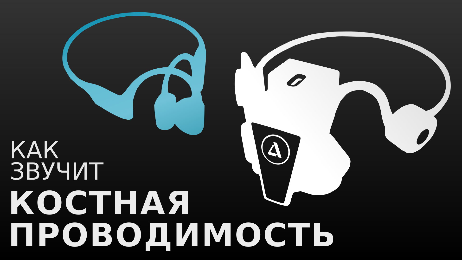 Самый честный отзыв о наушниках с костной проводимостью смотреть онлайн