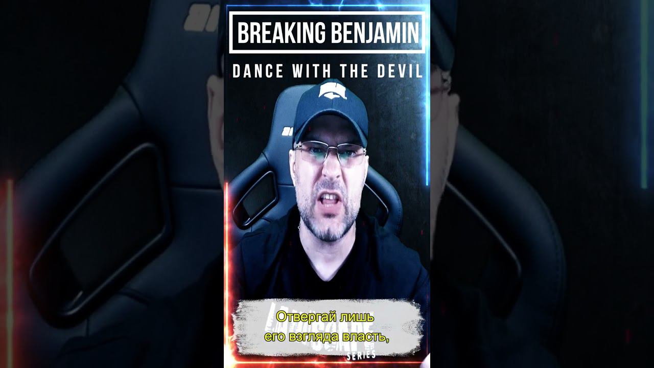 Breaking Benjamin - Dance With The Devil / кавер на русском смотреть онлайн