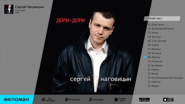 Сергей Наговицын. Дори дори. 1996 г.
