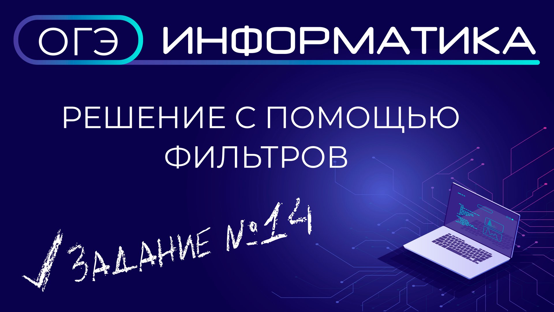Решение задания №14 ОГЭ по информатике с помощью фильтров и сортировки смотреть онлайн