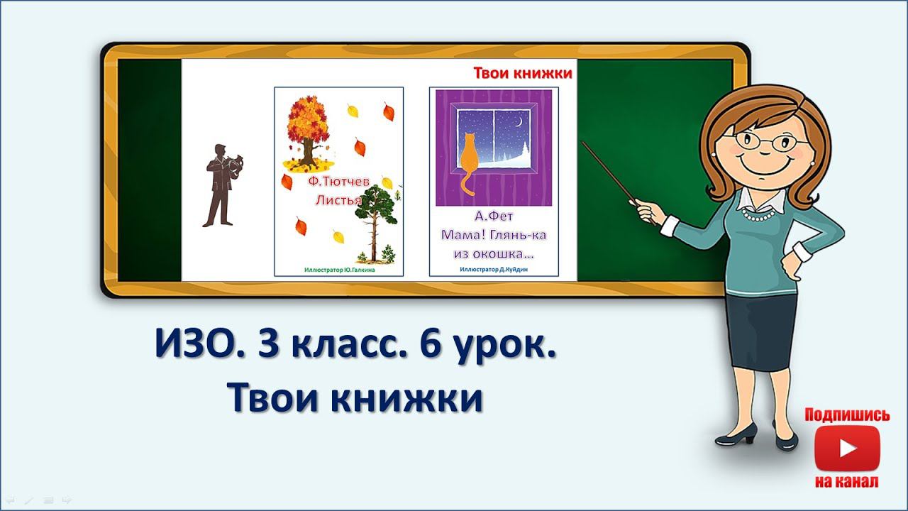 3 кл.ИЗО.6 урок. Твои книжки смотреть онлайн