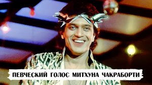 Виджай Бенедикт - певческий голос Митхуна Чакраборти