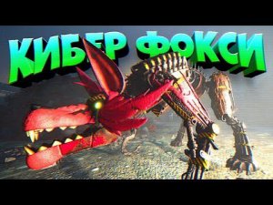 АФТОН СЛОМАЛ КИБЕР ФОКСИ на СВАЛКЕ АНИМАТРОНИКОВ ФНАФ !!!