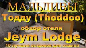 Тодду Thoddoo, Maldives Мальдивы обзор Jeym Lodge 10 лучших островов для отдыха. Jeym Lodge Review.