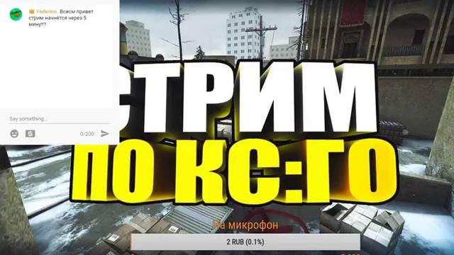 СТРИМICS:GO,MineCraftI,UnturnedIСОБИРАЕМ НА МИКРОФОН! смотреть онлайн