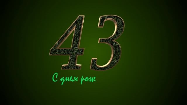 футаж 43 года смотреть онлайн