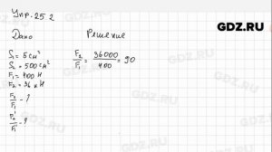 Упр 25.2 - Физика 7 класс Пёрышкин