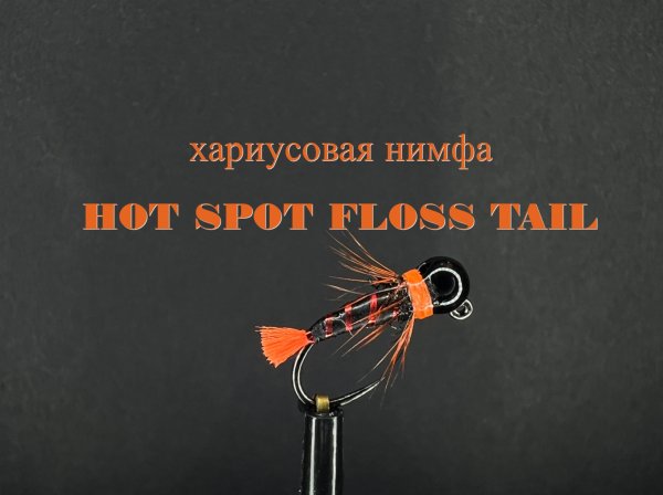 Хариусовая нимфа Hot Spot Floss Tail Как связать от GM FLY