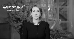 Александр Блок «НЕЗНАКОМКА» (читает Юлия Исмагилова)