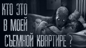 СЪЁМНАЯ КВАРТИРА... Страшные истории от Гробовщика. Истории на ночь. Хоррор. Фильмы Ужасов