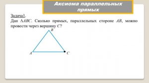 Геометрия 7класс Тема 16. Аксиома параллельных прямых