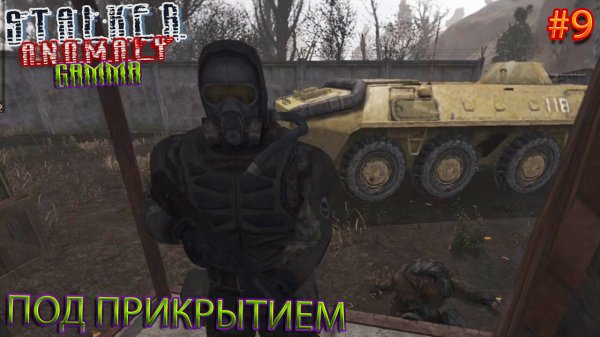 ПОД ПРИКРТЫИЕМ | STALKER ANOMALY GAMMA | Серия 9