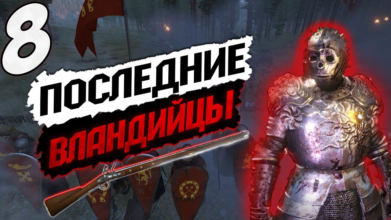 ЗАКАТ ВЛАНДИИ ➤ Mount & Blade 2: Bannerlord #8 смотреть онлайн