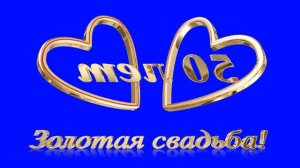 Футаж на хромакее "Золотая свадьба"  SD
