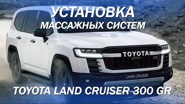 Установка массажных систем в Toyota Land Cruiser 300 GR [ПНЕВМОМАССАЖ В АВТО 2022]